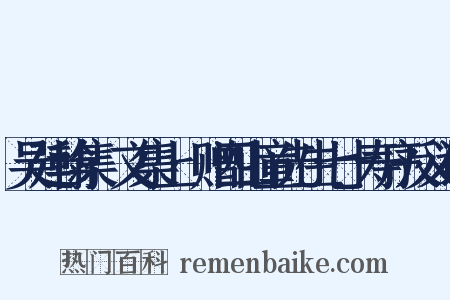 吴廷翰集·文集上·赠四山童先生七十寿序反义词是什么意思的图片